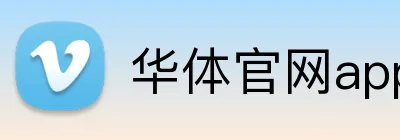 华体官网app登录入口 Logo